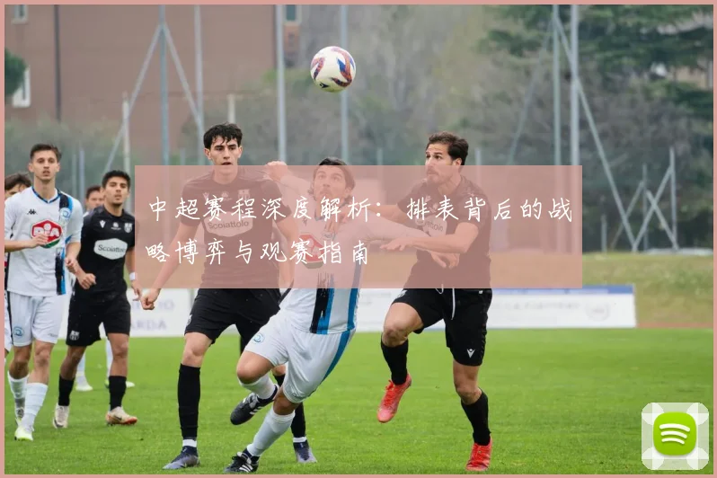中超赛程深度解析：排表背后的战略博弈与观赛指南