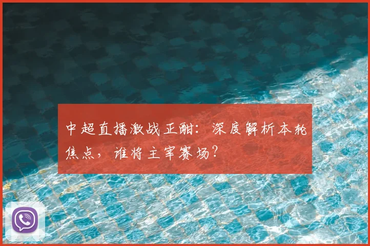 中超直播激战正酣：深度解析本轮焦点，谁将主宰赛场？