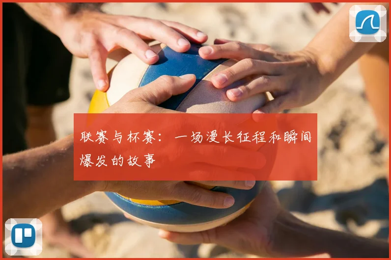联赛与杯赛：一场漫长征程和瞬间爆发的故事