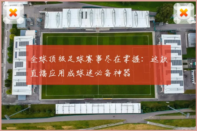全球顶级足球赛事尽在掌握：这款直播应用成球迷必备神器