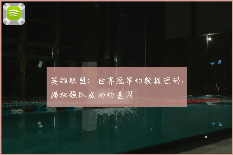 英雄联盟：世界冠军的数据密码，揭秘强队成功的基因