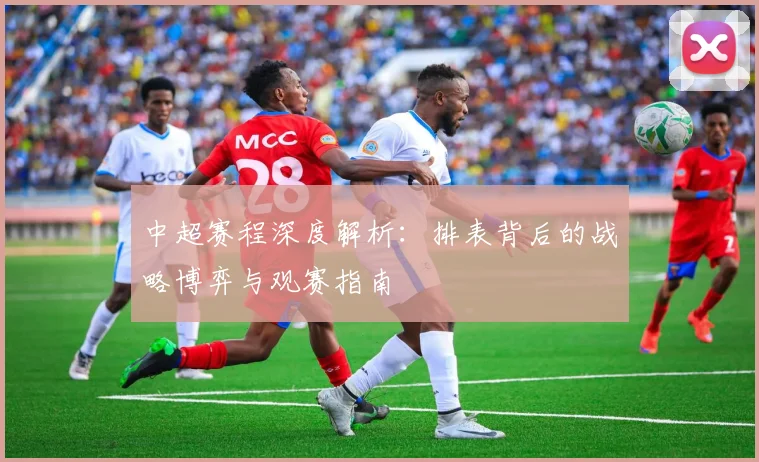 中超赛程深度解析：排表背后的战略博弈与观赛指南