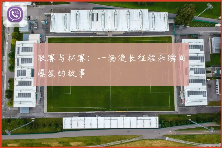 联赛与杯赛：一场漫长征程和瞬间爆发的故事
